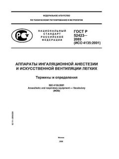 ГОСТ Р 52423-2005