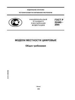 ГОСТ Р 52440-2005
