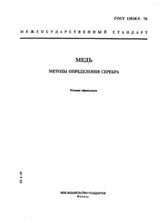 ГОСТ 13938.9-78