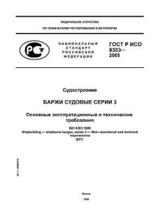 ГОСТ Р ИСО 8303-2005