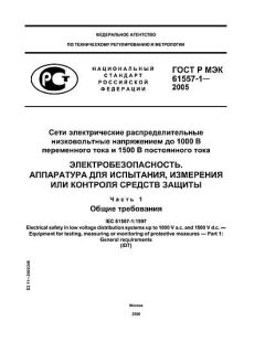 ГОСТ Р МЭК 61557-1-2005