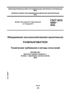 ГОСТ ИСО 9260-2004