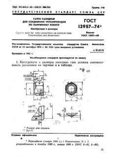 ГОСТ 13957-74