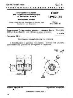ГОСТ 13960-74