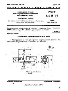 ГОСТ 13961-74