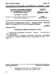 ГОСТ 13963-74