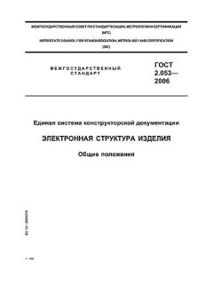 ГОСТ 2.053-2006