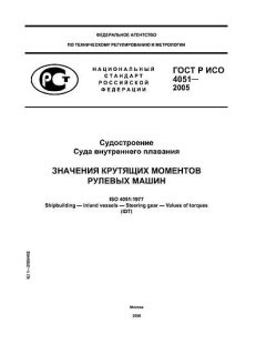 ГОСТ Р ИСО 4051-2005