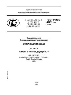 ГОСТ Р ИСО 4127-2-2005