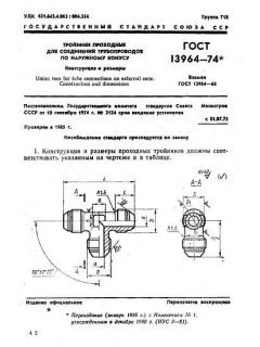 ГОСТ 13964-74