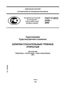 ГОСТ Р ИСО 4143-2005