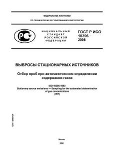 ГОСТ Р ИСО 10396-2006