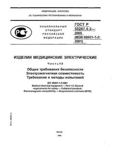 ГОСТ Р 50267.0.2-2005