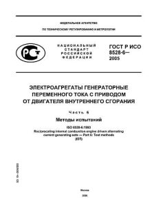 ГОСТ Р ИСО 8528-6-2005