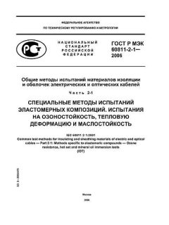 ГОСТ Р МЭК 60811-2-1-2006