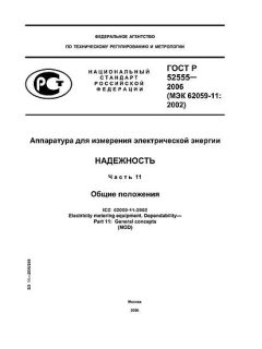 ГОСТ Р 52555-2006