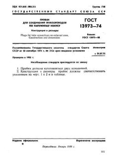 ГОСТ 13973-74