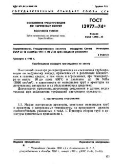 ГОСТ 13977-74