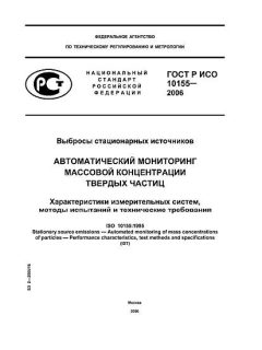 ГОСТ Р ИСО 10155-2006