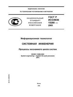 ГОСТ Р ИСО/МЭК 15288-2005