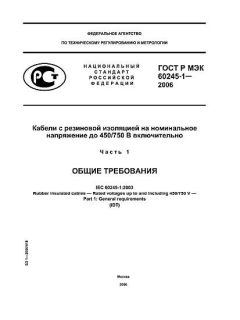 ГОСТ Р МЭК 60245-1-2006