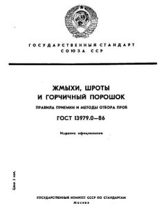 ГОСТ 13979.0-86
