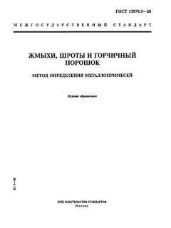 ГОСТ 13979.5-68