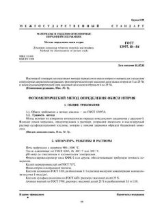 ГОСТ 13997.10-84