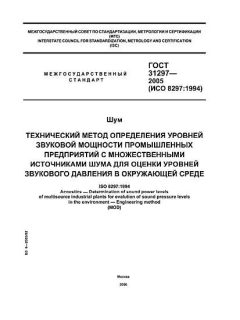 ГОСТ 31297-2005