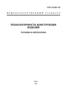 ГОСТ 14.205-83