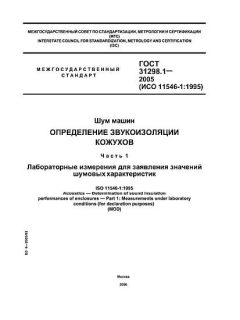 ГОСТ 31298.1-2005