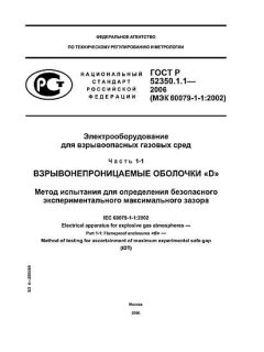 ГОСТ Р 52350.1.1-2006