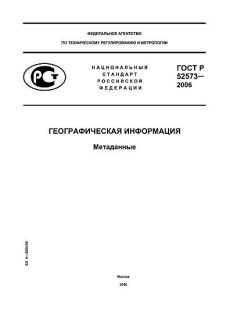 ГОСТ Р 52573-2006