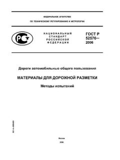 ГОСТ Р 52576-2006