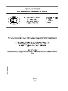 ГОСТ Р ЕН 1177-2006