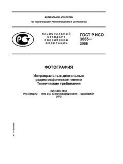 ГОСТ Р ИСО 3665-2006