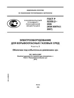 ГОСТ Р 52350.2-2006