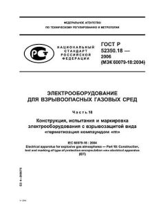 ГОСТ Р 52350.18-2006