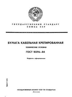 ГОСТ 10396-84
