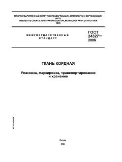 ГОСТ 24327-2006