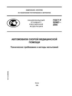 ГОСТ Р 52567-2006
