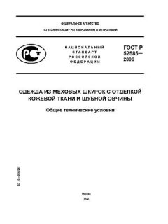ГОСТ Р 52585-2006