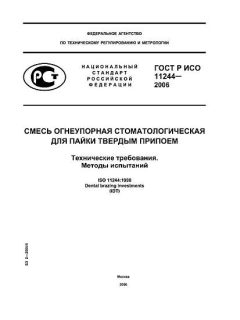 ГОСТ Р ИСО 11244-2006