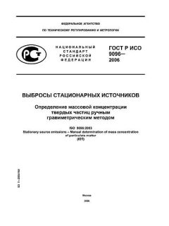 ГОСТ Р ИСО 9096-2006