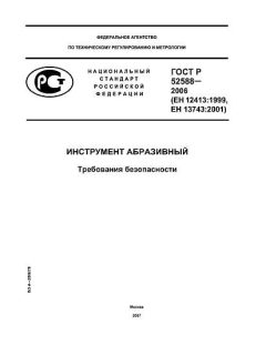 ГОСТ Р 52588-2006