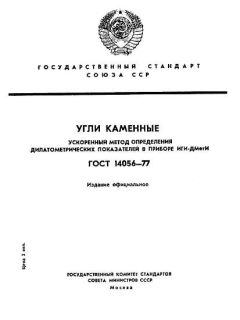 ГОСТ 14056-77