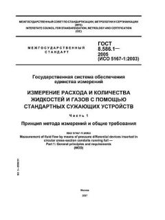 ГОСТ 8.586.1-2005