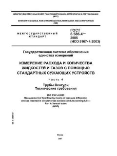 ГОСТ 8.586.4-2005