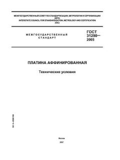 ГОСТ 31290-2005