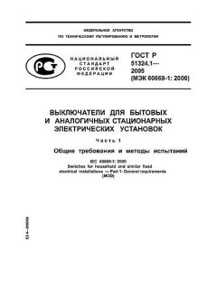 ГОСТ Р 51324.1-2005